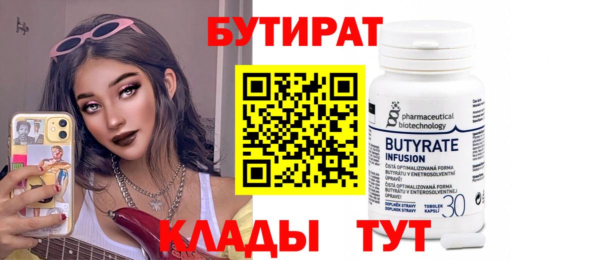 БУТИРАТ Butirat Кимовск