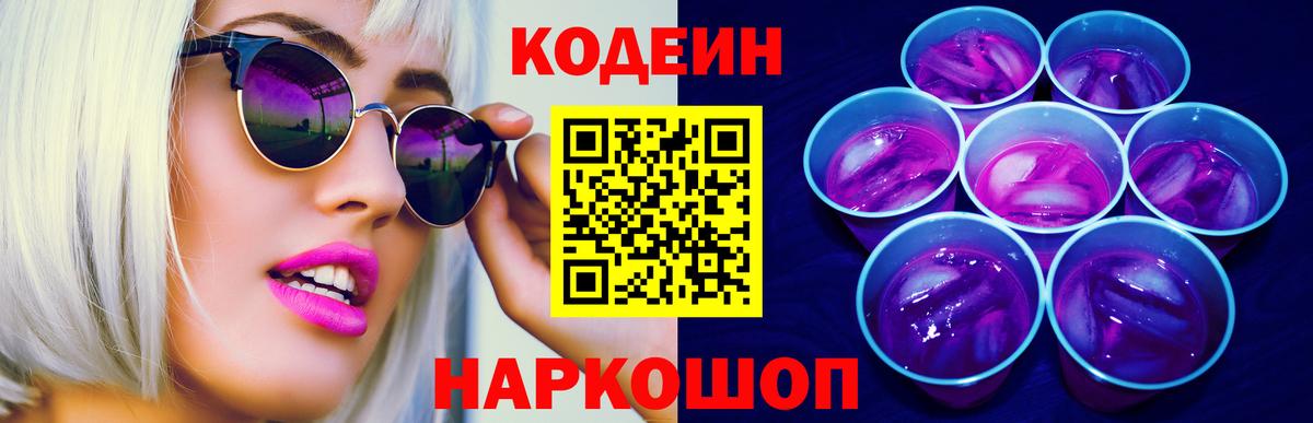 Codein Purple Drank  что такое наркотик  Кимовск  Вход с VPN  Кодеин Purple Drank 